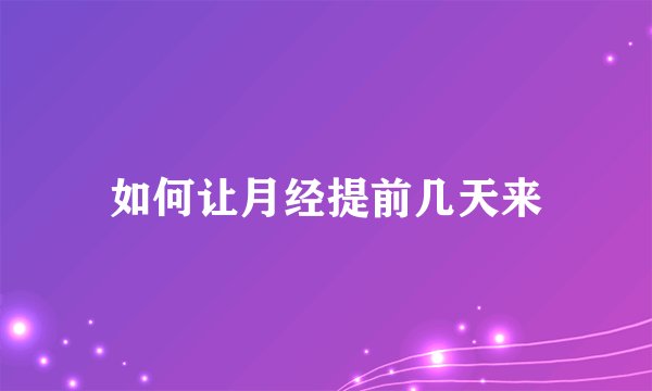 如何让月经提前几天来
