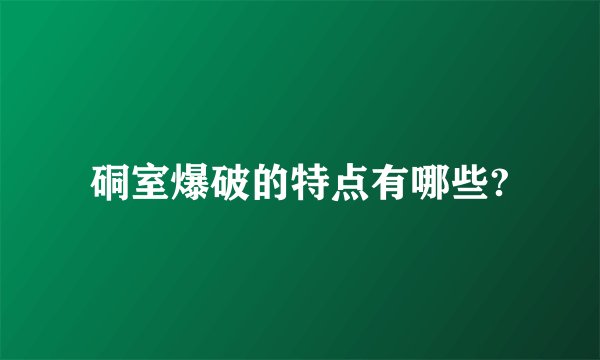 硐室爆破的特点有哪些?