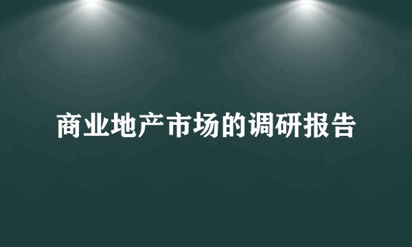 商业地产市场的调研报告