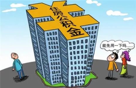 公积金可以贷款装修