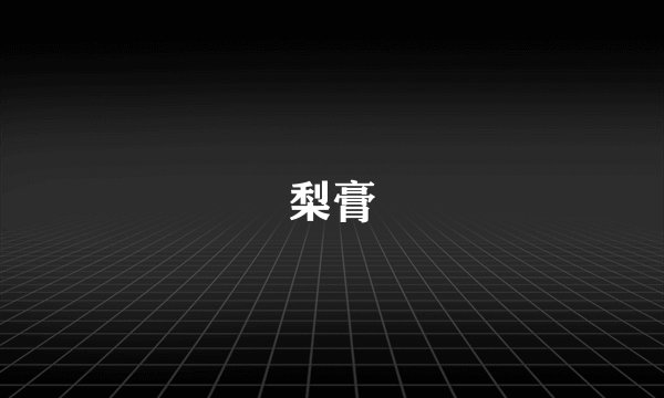梨膏
