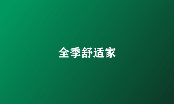 全季舒适家