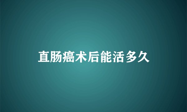 直肠癌术后能活多久
