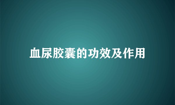 血尿胶囊的功效及作用