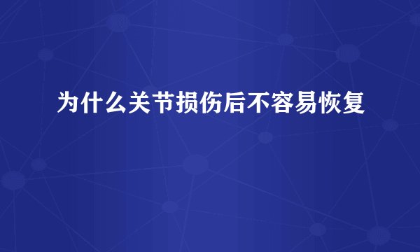 为什么关节损伤后不容易恢复