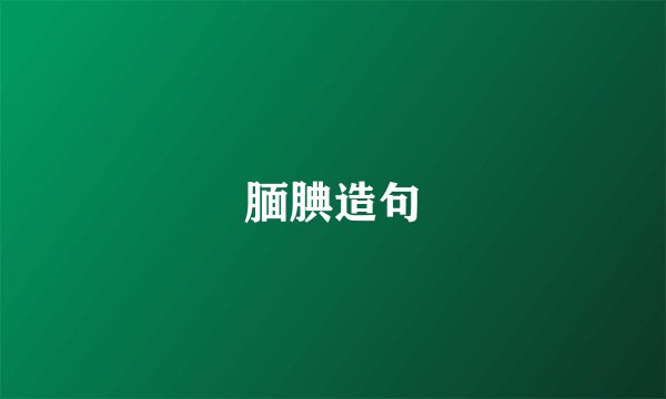 腼腆造句