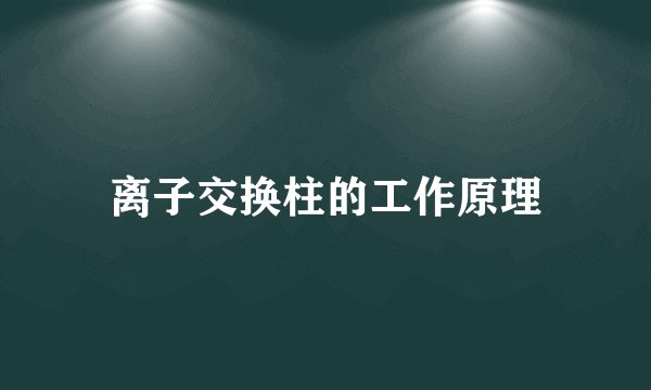 离子交换柱的工作原理