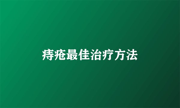 痔疮最佳治疗方法