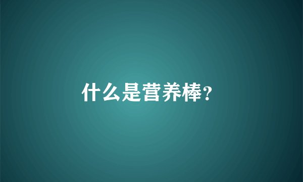 什么是营养棒？