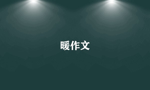 暖作文