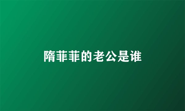 隋菲菲的老公是谁