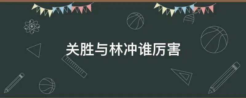 关胜与林冲谁厉害