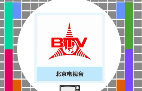 北京卫视今日节目单