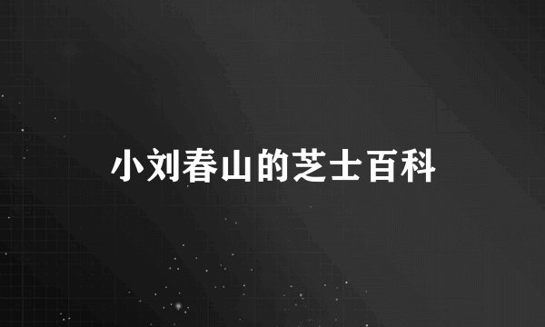 小刘春山的芝士百科