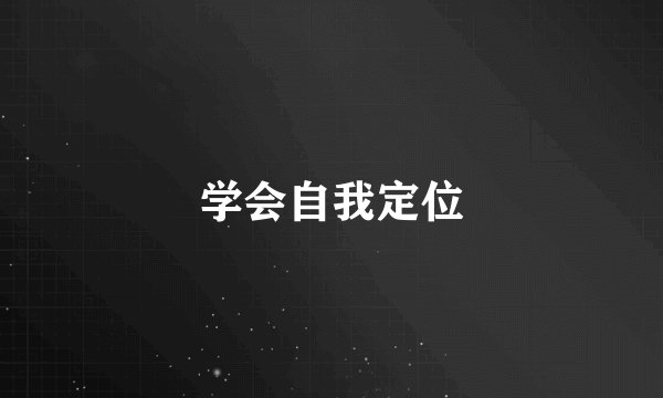 学会自我定位
