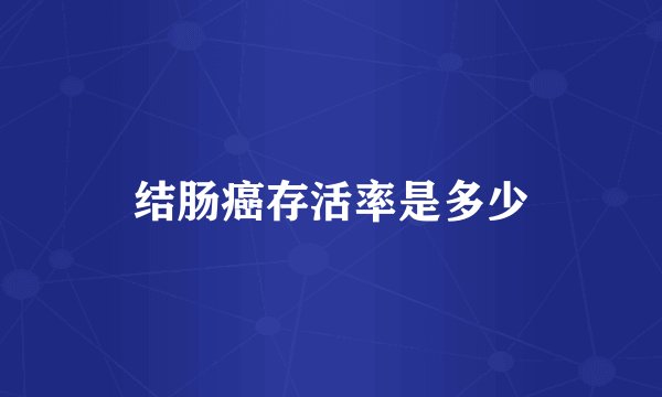 结肠癌存活率是多少