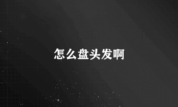 怎么盘头发啊