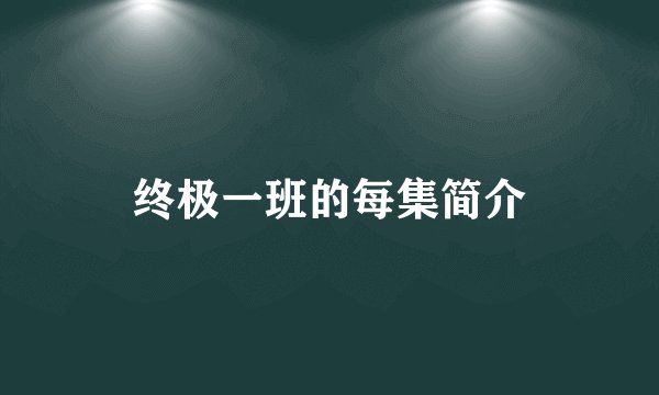 终极一班的每集简介