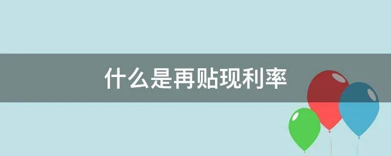 什么是再贴现利率