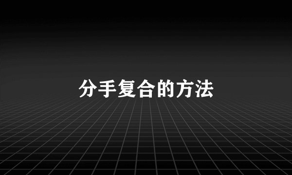 分手复合的方法