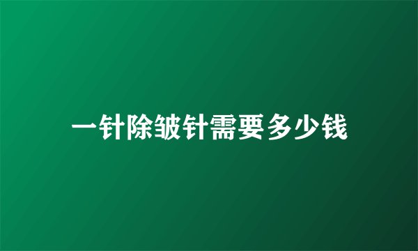 一针除皱针需要多少钱