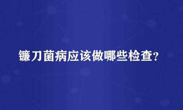 镰刀菌病应该做哪些检查？