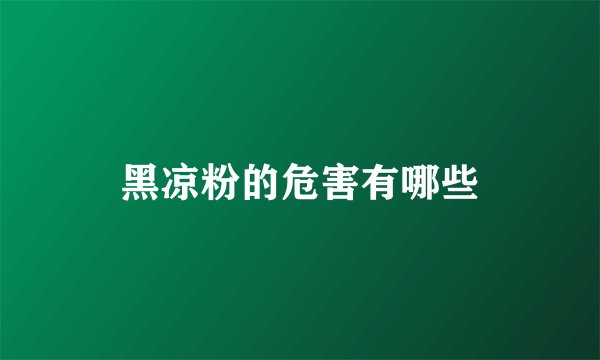 黑凉粉的危害有哪些