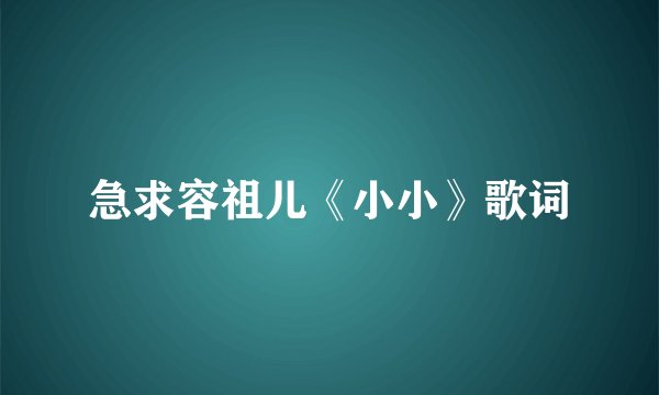 急求容祖儿《小小》歌词