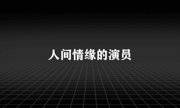 人间情缘的演员
