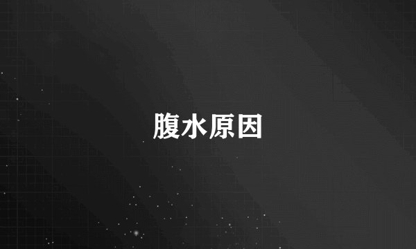 腹水原因
