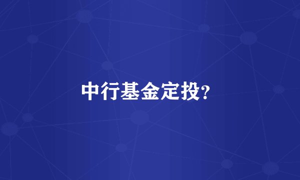 中行基金定投?