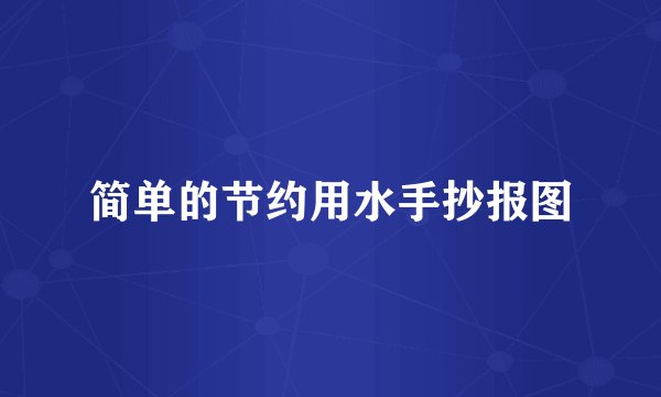 简单的节约用水手抄报图