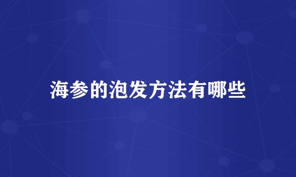 海参的泡发方法有哪些