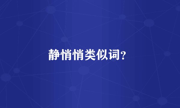 静悄悄类似词?