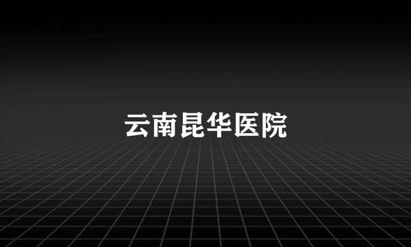 云南昆华医院