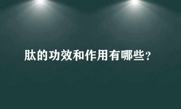 肽的功效和作用有哪些？
