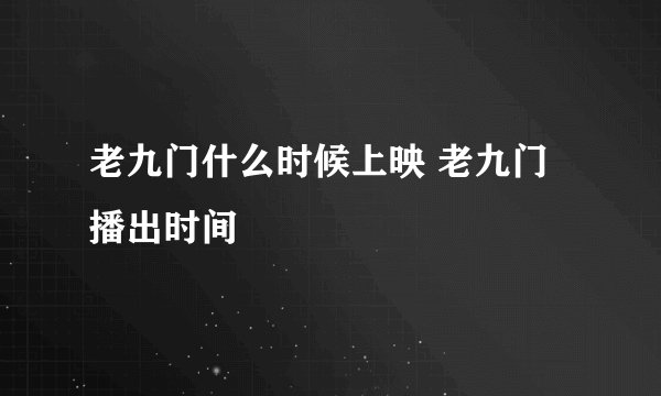 老九门什么时候上映 老九门播出时间