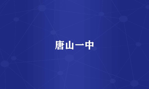 唐山一中