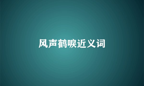 风声鹤唳近义词