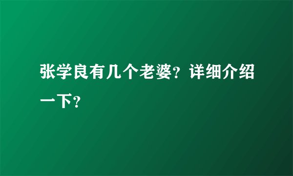 张学良有几个老婆？详细介绍一下？