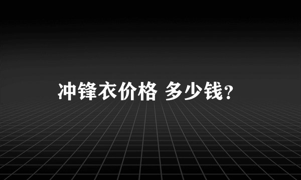 冲锋衣价格 多少钱？