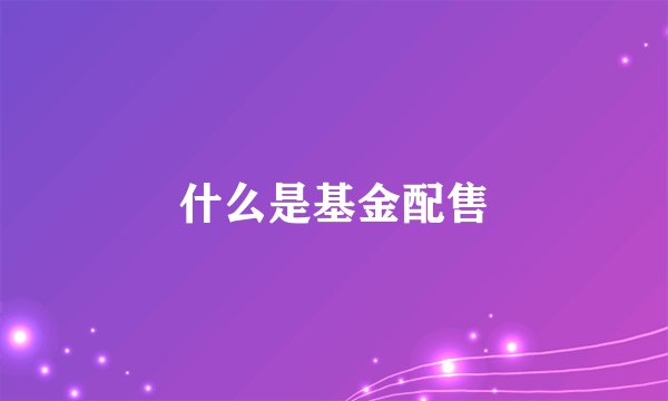 什么是基金配售