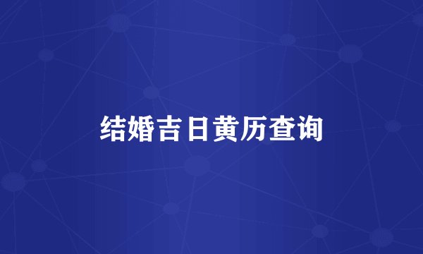 结婚吉日黄历查询
