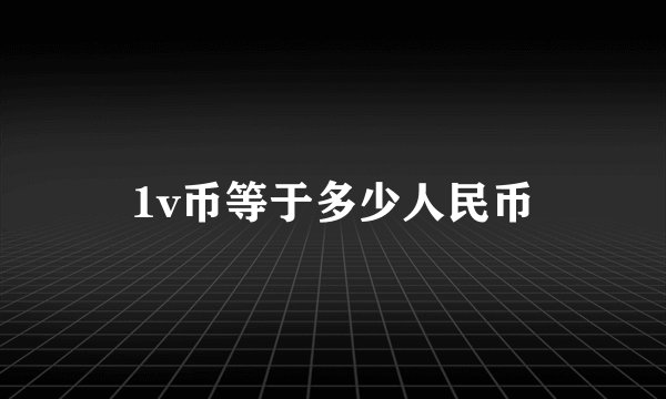 1v币等于多少人民币