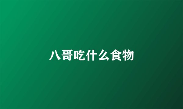 八哥吃什么食物