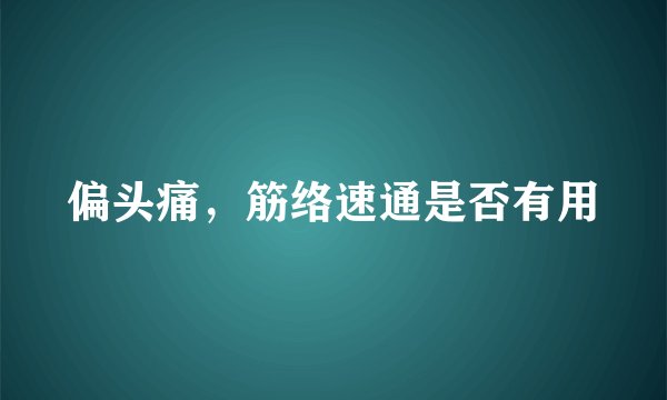 偏头痛，筋络速通是否有用