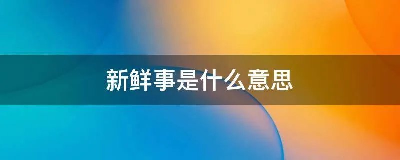 新鲜事是什么意思
