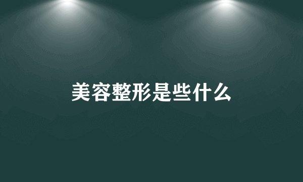 美容整形是些什么
