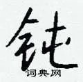 钝组词_钝字怎么组词_钝组词有哪些_带钝字的词语