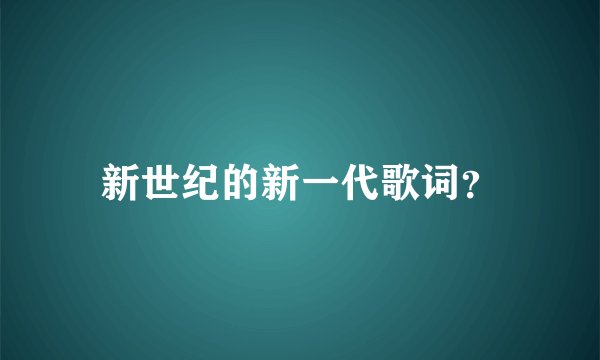 新世纪的新一代歌词？